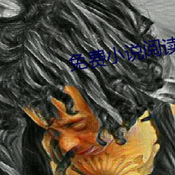 免费小说阅(閱)读