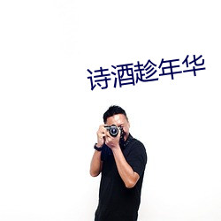 诗酒趁(chèn)年华