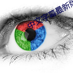 中文字幕最新版本2020