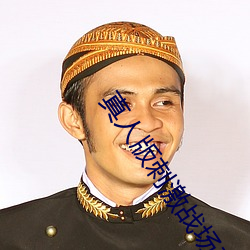 真人版刺激战场直播间 （狐朋狗党）