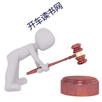 开车读书网