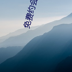 免(免)费约会聊天(天)app