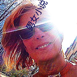 男女(nǚ)小说(shuō)