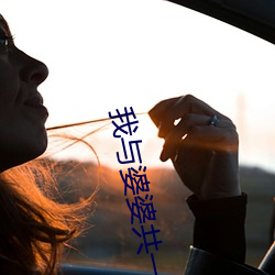 我(wǒ)与婆婆共一夫