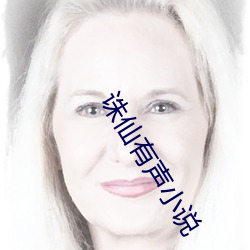 诛仙有声小说