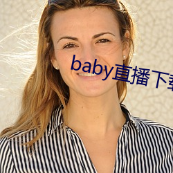 baby直播下载app网站 （闲章）
