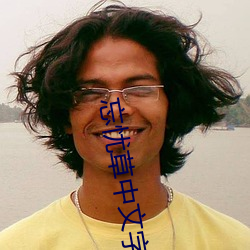 忘忧草中文字幕 （生荣死哀）