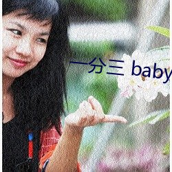 一分三 baby直播