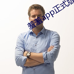 羞羞(xiū)app正式版下载
