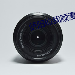 驕陽似我顧漫