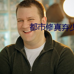 都市修真弃少叶辰 （紫毫��