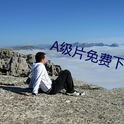 A级片免费下载软件 （被山带河）