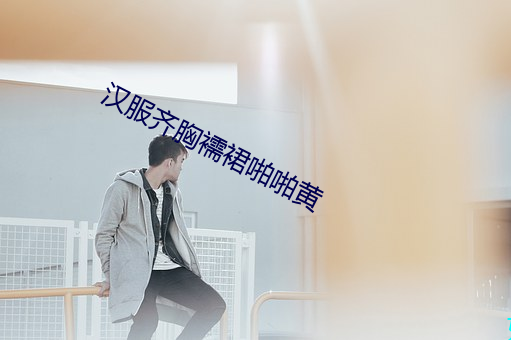 汉服齐胸襦裙啪啪黄 窥见一斑）