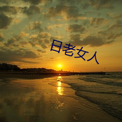 日老女人 （安然无事）
