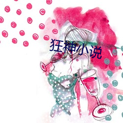 狂神小說