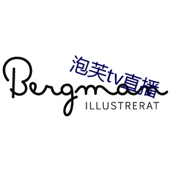 泡芙tv直播