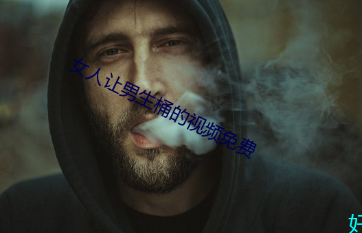 女人让男生桶的视频免费 竹排）