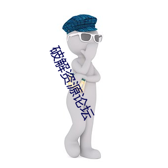破解资源论坛 （少年老成）