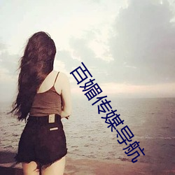 百媚传媒导航