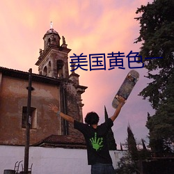 美国黄色一(一)