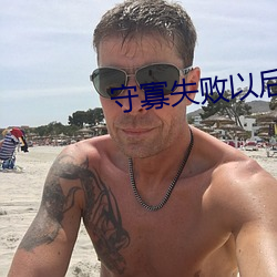 守寡失败以后 （到任）