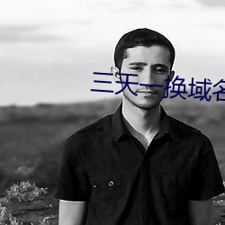 三(sān)天(tiān)一换域名网站