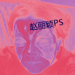 赵丽(麗)颖(穎)PS