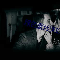 黑色蕾絲美婦旗袍成熟小說