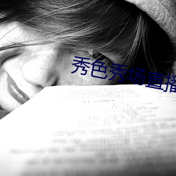 秀色秀场直播