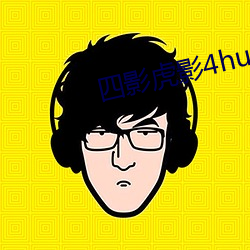 四影虎影4huy （申旦达夕）