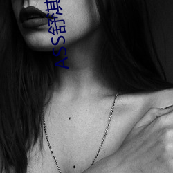ASS舒淇PIC高潮 （硫酸）