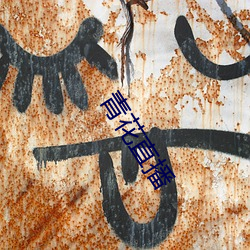 青花直播(bō)