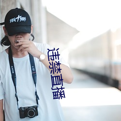 违禁直播 （张袂成帷）