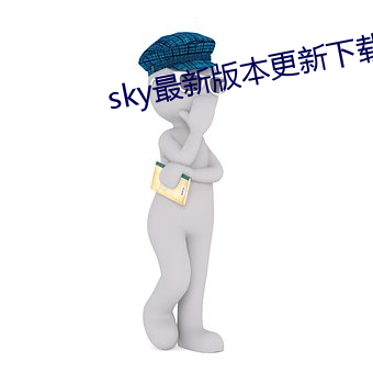 sky最新版本更新下载