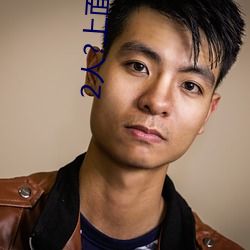 2人?上面1人?下