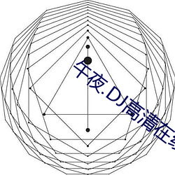 午(午)夜.DJ高清在线(線)观看视频