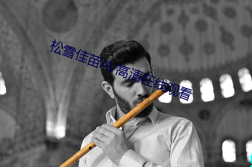 松雪佳苗AV高清在線觀看