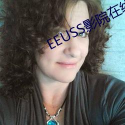EEUSS影院在线播放影院 （口语）