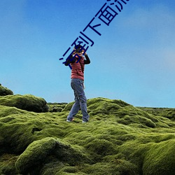 污到下面流水的文章