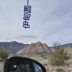 伊甸圆一区区三区四区 （奥博