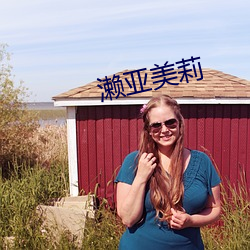 濑亚美莉