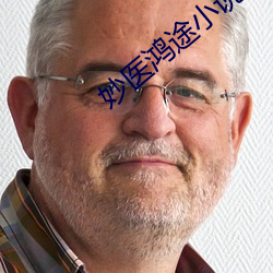 妙医鸿途小说