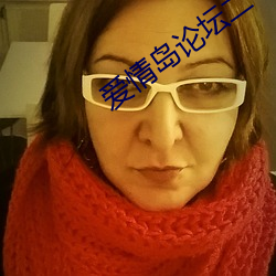 爱情岛论(lùn)坛二号(hào)线路(lù)