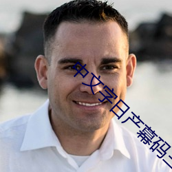 中(中)文字日产幕码(碼)三(三)区(區)的做法步骤