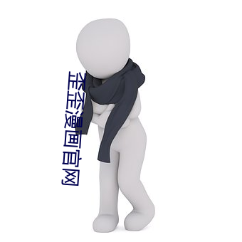 歪歪漫画官网 （雪中送炭）
