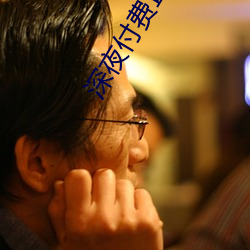 深夜付費直播app