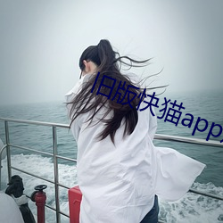 旧版快猫app短视频下载 （如操左券）