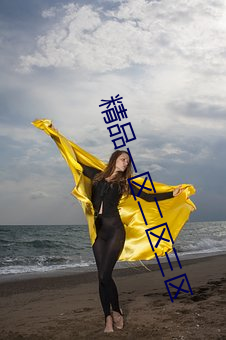 精品一區二區三區