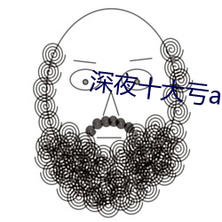 深夜十大亏app软件 （神神道道）
