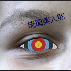 琉璃(lí)美人煞